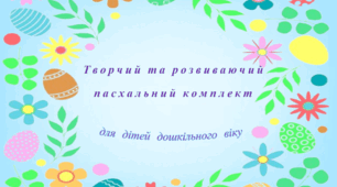Творчі та розвиваючі завдання до теми "Пасха", "Великдень"