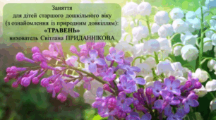 Заняття з природного довкілля для дітей старшого дошкільного віку "ТРАВЕНЬ"