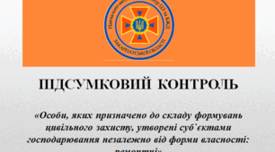 Підсумковий тест для слухачів категорії „Особи, яких призначено до складу формувань цивільного захисту, утворені суб`єктами господарювання незалежно від форми власності: ремонтні”