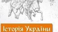 8 клас. Історія України. Узагальнення за ІІ семестр. 