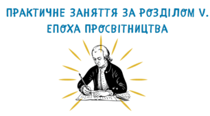 Практичне заняття за розділом V. Епоха Просвітництва