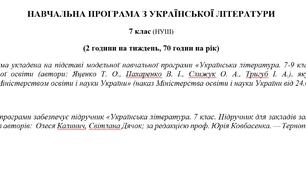Навчальна програма «Українська література. 7 клас НУШ» (до підручника Калинич О.) 70 годин на рік