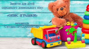 Заняття з розвитку мовлення:   ВЧИМОСЯ МАЛЮВАТИ СЛОВАМИ "ОПИС ІГРАШКИ"