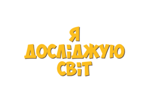 Діагностувальна робота за розділом «Людина та її здоров’я»: Про життя і здоров’я, Ріст і розвиток, Здорове харчування, Звички і здоров’я, Реклама і здоров’я
