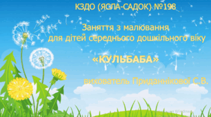 Заняття з природного довкілля для дітей середнього дошкільного віку "КУЛЬБАБА"