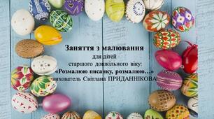 Інтегроване заняття для дітей старшого дошкільного віку з малювання: "РОЗМАЛЮЮ ПИСАНКУ, РОЗМАЛЮЮ..."