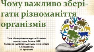 Чому важливо зберігати різноманіття організмів. "Пізнаємо природу", 6 клас НУШ, за програмою авт. Коршевнюк Т. В.
