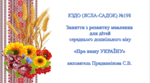 Заняття з розвитку мовлення для дітей середнього дошкільного віку: «Про нашу Україну»