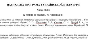 Навчальна програма «Українська література. 7 клас НУШ» (до підручника Авраменко О.) 70 годин на рік