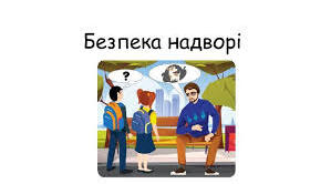 5 Безпека надворі