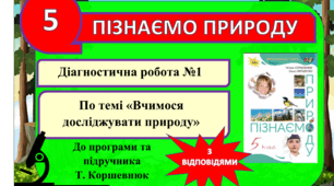 Діагностична робота №1 (контрольна). "Вчимося досліджувати природу" ( з відповідями) . 5 клас. Т Коршевнюк. Пізнаємо природу.