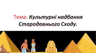 Тема: Культурні надбання Стародавнього Сходу.