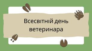 27 квітня - Всесвітній день ветеринара