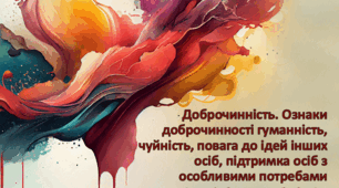 Презентація "Доброчинність. Ознаки доброчинності: гуманність, чуйність, повага до ідей інших осіб, підтримка осіб з особливими потребами" 6 клас НУШ