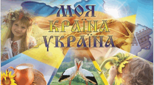 Україна моя – Україна, найдорожча для мене земля!