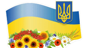 З Україною в серці!