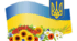З Україною в серці!