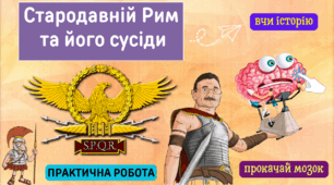 Практична робота Стародавній Рим та його сусіди. Антична цивілізація 6 клас
