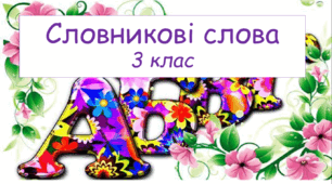 Словникові слова з ребусами 3 клас НУШ