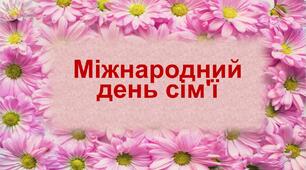 Презентація до години спілкування "Міжнародний день сім'ї"