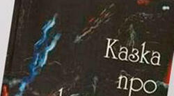 Оксана Забужко. "Казка про калинову сопілку"