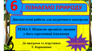 Діагностичні роботи (самостійні) для поурочного контрлю. По темі 5. "Пізнаємо організм людини у його середовищі існування" ( з відповідями). Пізнаємо природу. 6 клас. Т. Коршевнюк.