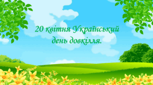 20 квітня Український день довкілля - 2024.