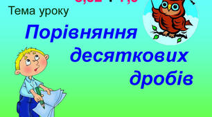 Конспект уроку з математики для 9 класу на тему "Порівняння десяткових дробів"