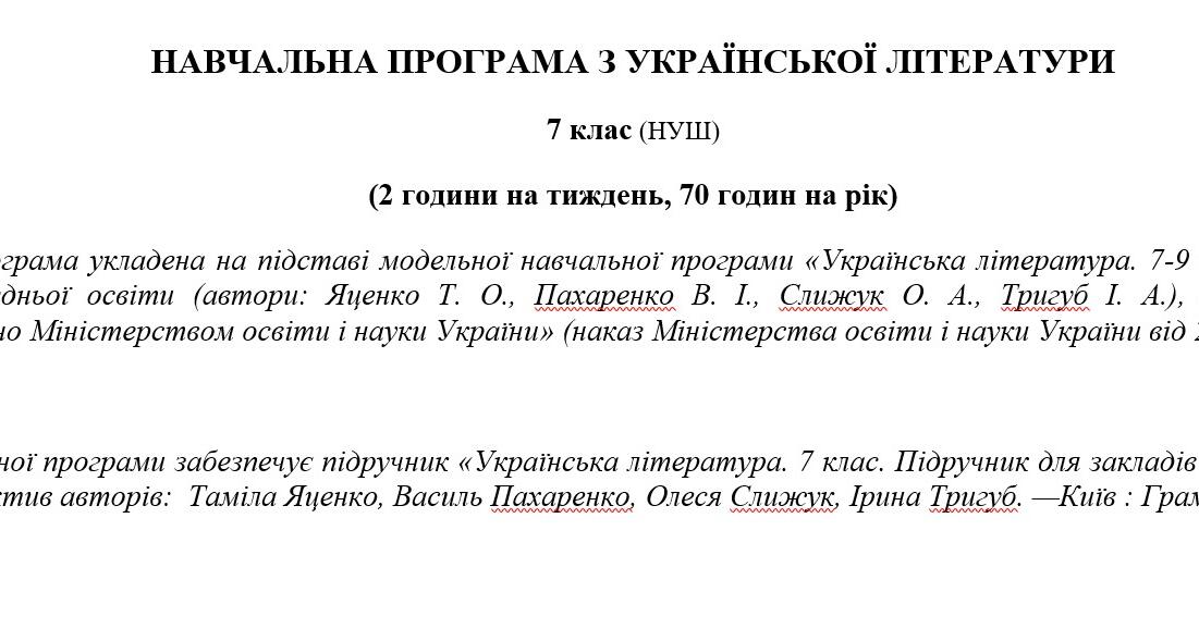 Навчальна програма «Українська література. 7 клас НУШ» (до підручника ...