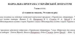 Навчальна програма «Українська література. 7 клас НУШ» (до підручника Яценко Т.) 70 годин на рік