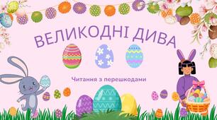 Презентація "Читання з перешкодами "Великодні дива"