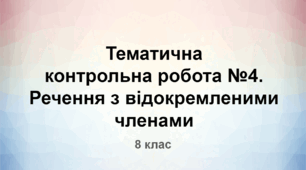 Тематична контрольна робота № 4. Речення з відокремленими членами