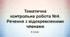 Тематична контрольна робота № 4. Речення з відокремленими членами