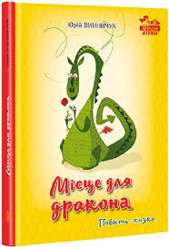 Місце для дракона. Повість-казка, Юрій Винничук - купити за низькою ціною в Україні | Книгарня «Є»