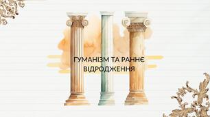 Презентація: "Гуманізм та Раннє Відродження"