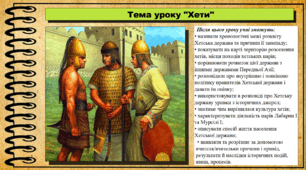 Хети. 6 клас (НУШ). За підручником авторів Гісем О., Мартинюк О., Охредько О.