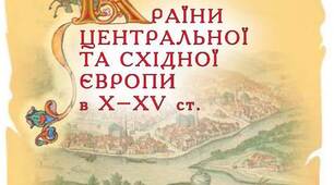 Узагальнення. Тематичний контроль за темою 5. Країни Центральної та Східної Європи в Х–ХV ст.