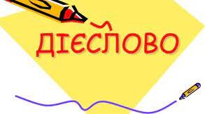 Дієслово як частина мови