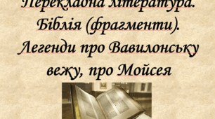 Літературний диктант за темою "Перекладна література. Біблія"