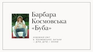 Барбара Космовська. «Буба». Художній світ Б. Космовської. Батьки — діти, діти — онуки