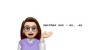 neither nor - ні, ....ні