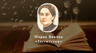 Практична письмова робота за сюжетом повісті Марка Вовчка "Інститутка"