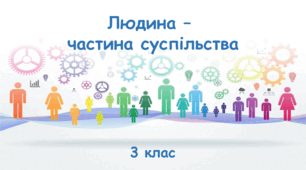 Презентація "Людина - частина суспільства. 3 клас"