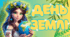 День Землі. Буклет, закладки, наліпки, плакат