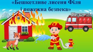 Тиждень безпеки. «Бешкетливе лисеня Філя і пожежна безпека»