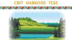 Узагальнення знань з розділу "Світ навколо тебе"