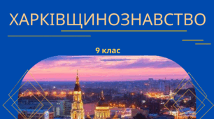 Річні(підсумкові) контрольні роботи з Харківщинознавства для учнів-екстернів за курс 9 класу