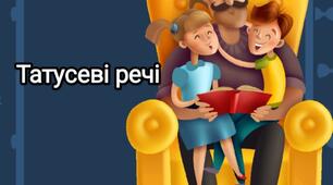 Дидактична гра "Татусеві речі"