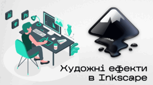 Презентація до уроку за темою "Художні ефекти в Inkscape"
