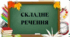  ДІАГНОСТУВАЛЬНА РОБОТА "СКЛАДНЕ РЕЧЕННЯ" 5 кл. НУШ